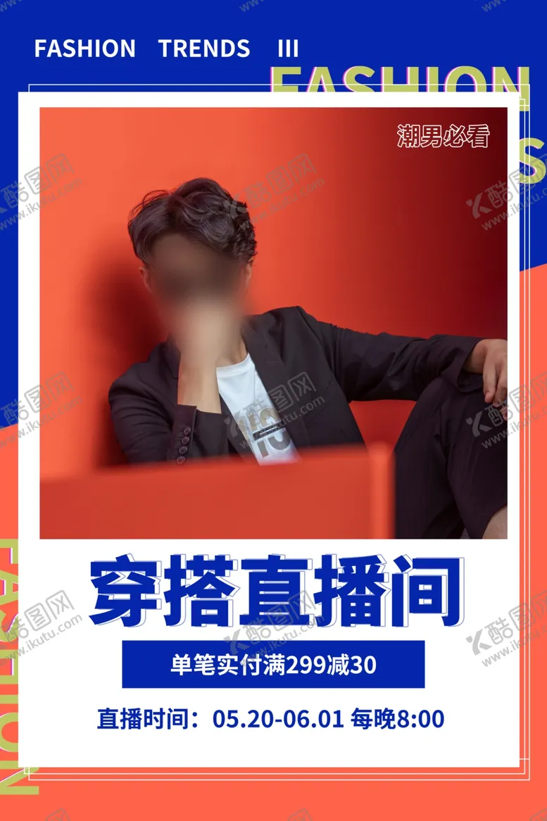 编号：20957507031437388548【酷图网】源文件下载-时尚男装穿搭直播间蓝色创意海报
