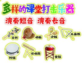 多样课堂打击乐器展示