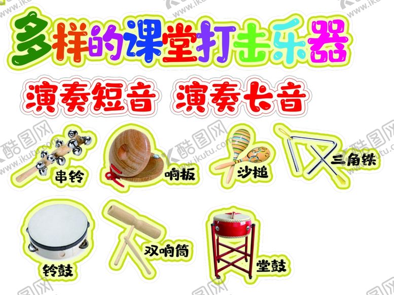 编号：47454512192208549330【酷图网】源文件下载-多样课堂打击乐器展示
