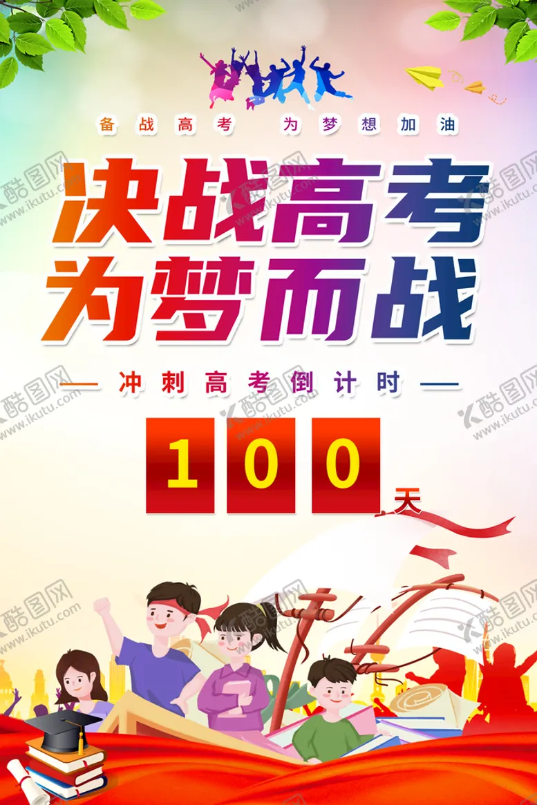 编号：35829709151112217316【酷图网】源文件下载-决战高考 为梦而战