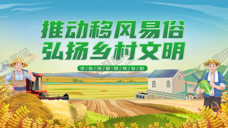 编号：20849210152047413736【酷图网】源文件下载-移风易俗