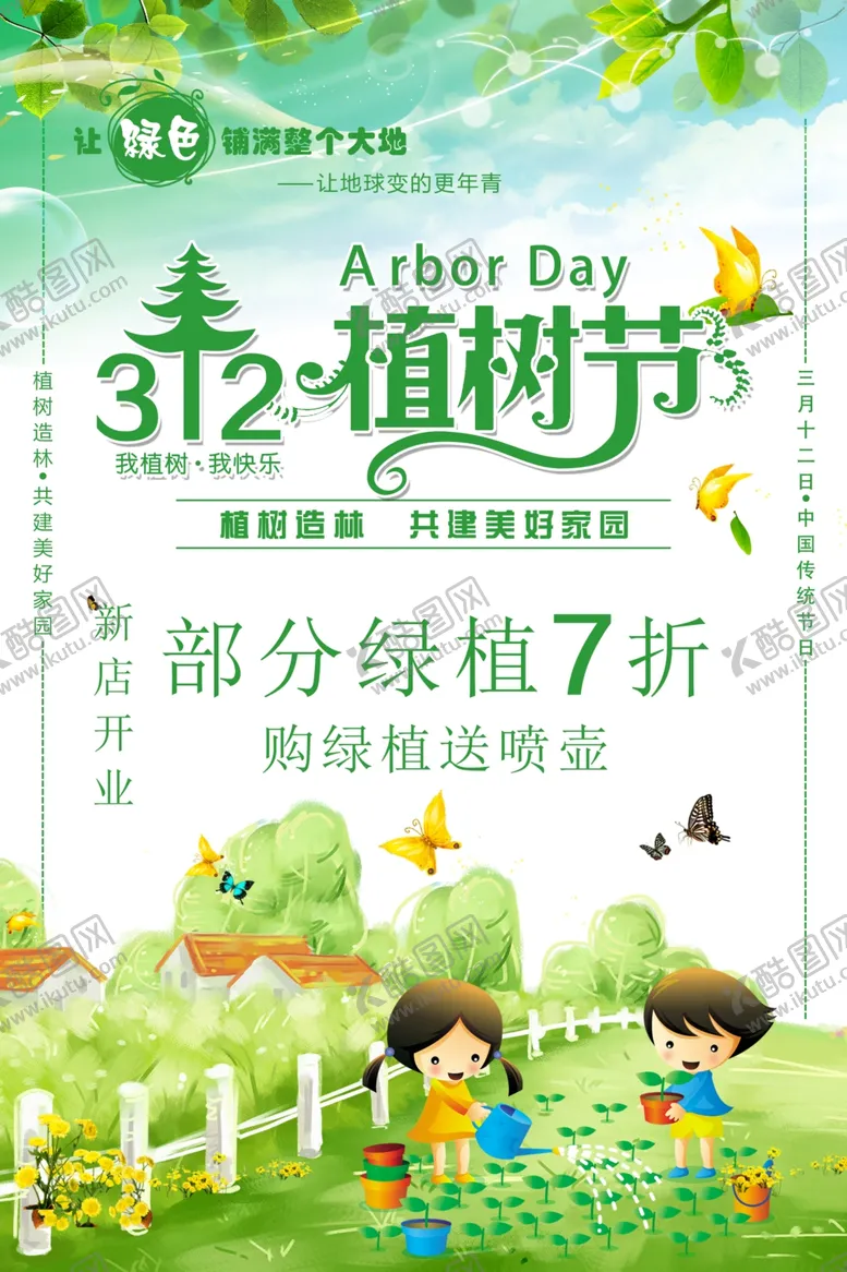 编号：97228610231737175445【酷图网】源文件下载-植树节海报