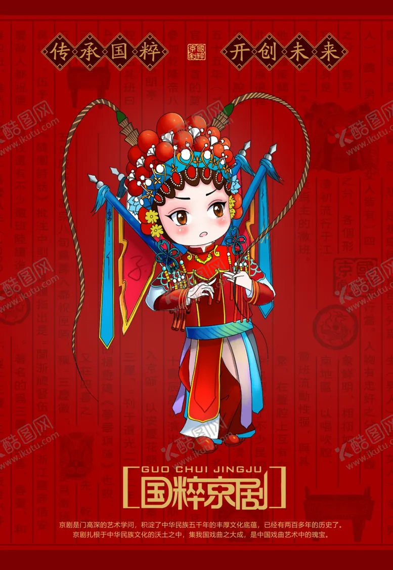 编号：69548405032201036435【酷图网】源文件下载-国粹京剧