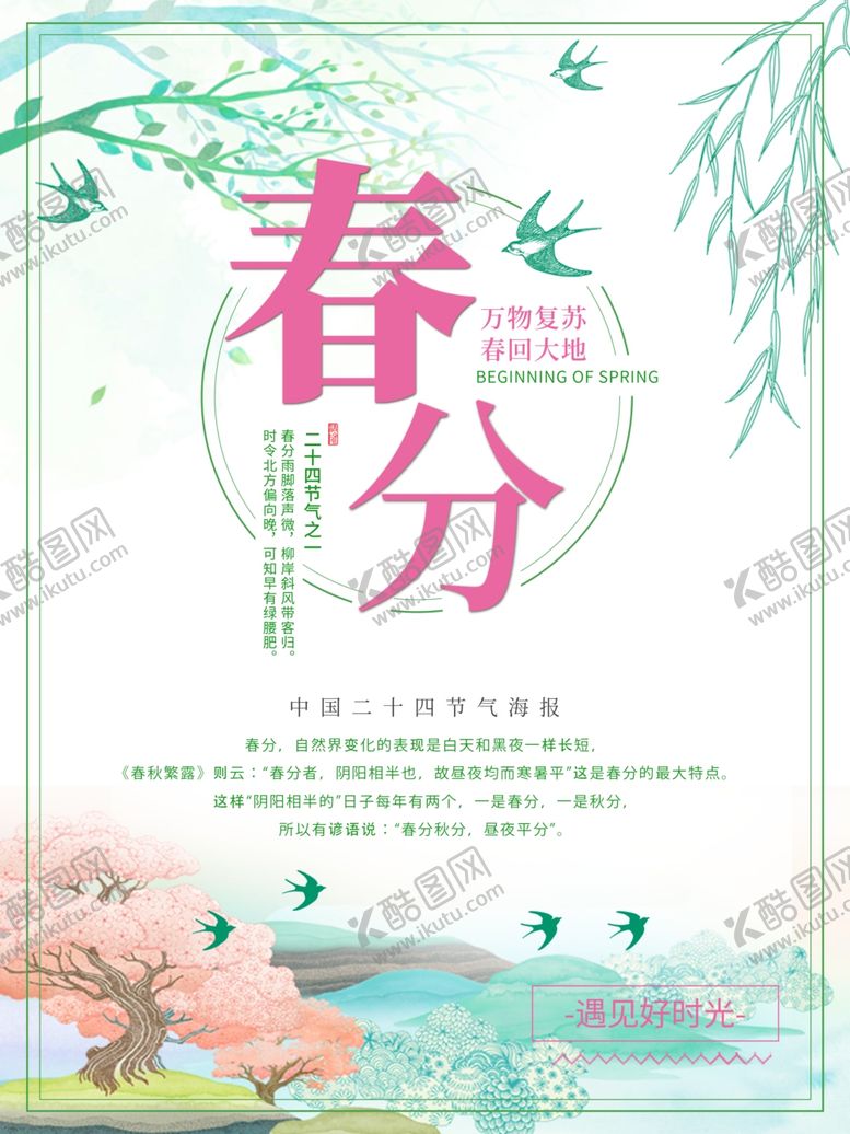 编号：78456210252256575648【酷图网】源文件下载-手绘清新二十四节气春分