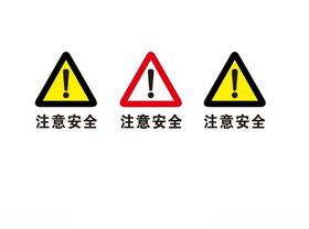 注意安全
