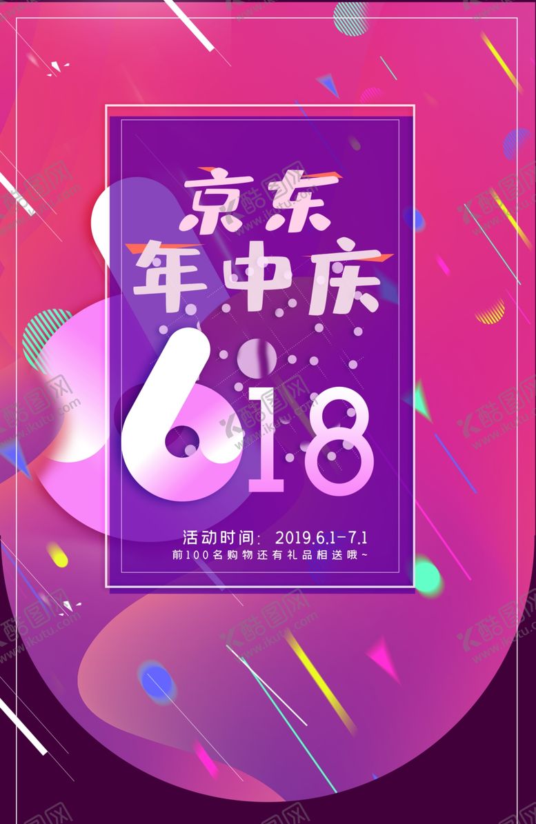 编号：59325707140754512454【酷图网】源文件下载-618海报