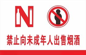 禁止向未成年人出售烟酒