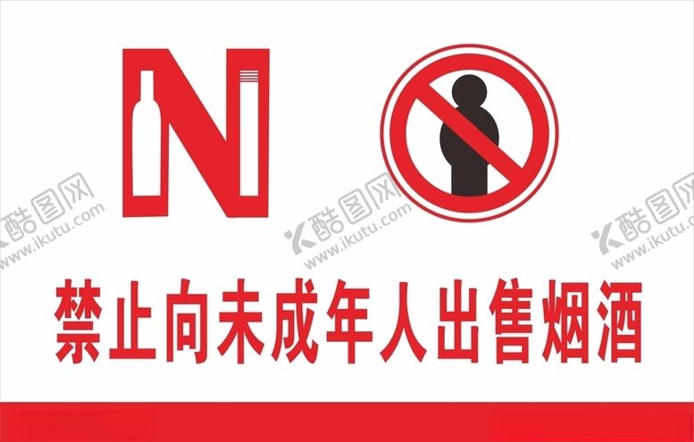 编号：59309909230244315688【酷图网】源文件下载-禁止向未成年人出售烟酒