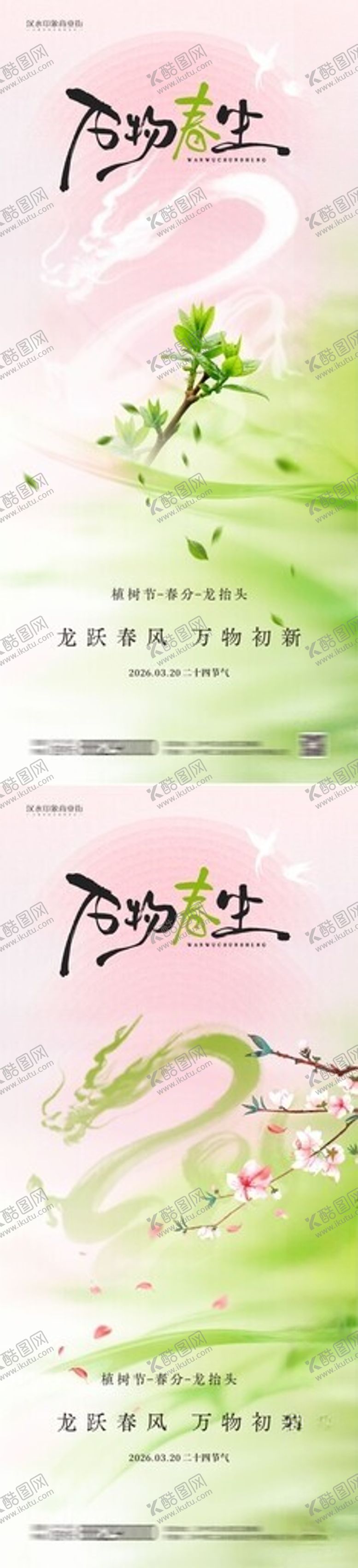 编号：98251504011254575135【酷图网】源文件下载-植树节龙抬头春分节气