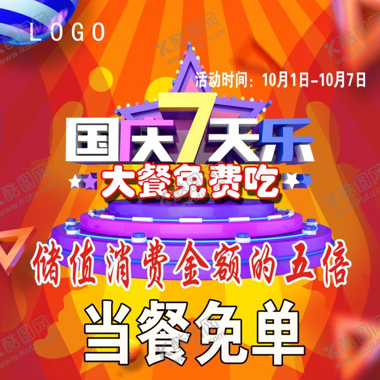 编号：97095210041231413018【酷图网】源文件下载-国庆免单