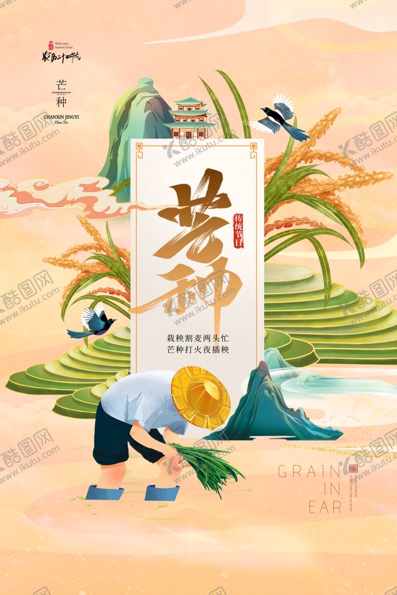 编号：49218709252048020371【酷图网】源文件下载-芒种海报