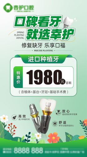 牙科春夏种牙活动海报