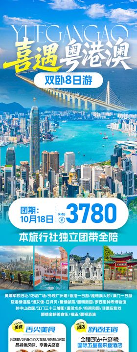 喜遇粤港澳旅游长图海报