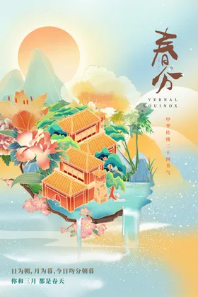 春分海报微信暖花开初