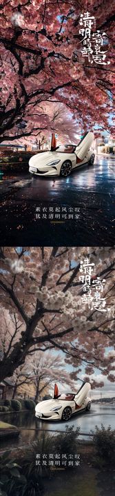 汽车清明节海报