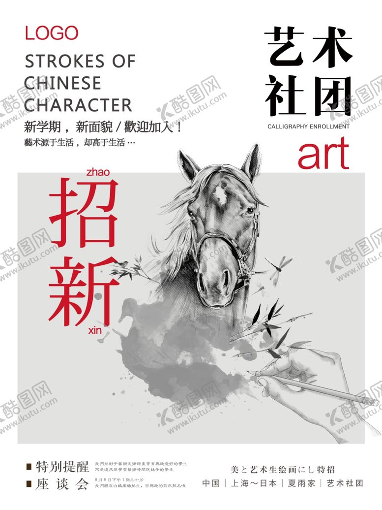 编号：21173507030726026784【酷图网】源文件下载-社团招新