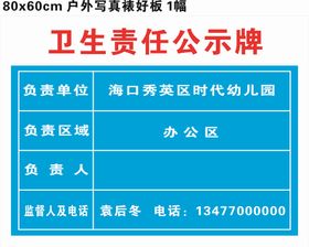 卫生责任公示牌