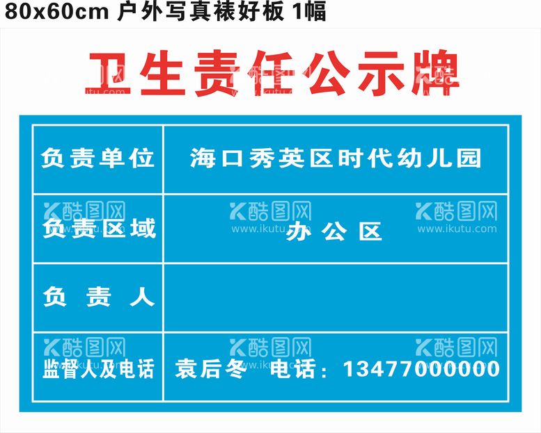 编号：29902512251053504911【酷图网】源文件下载-卫生责任公示牌