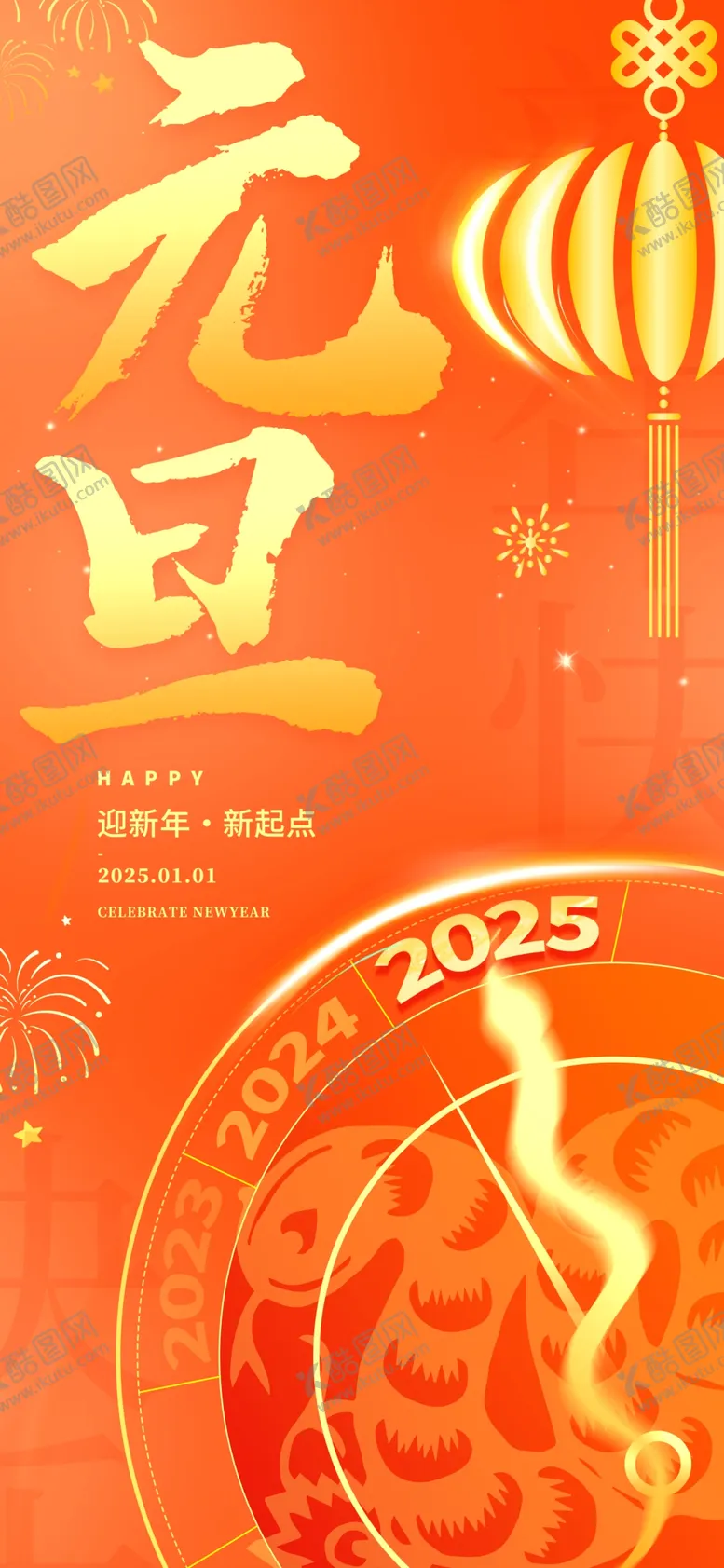 编号：43253602240638313330【酷图网】源文件下载-元旦快乐