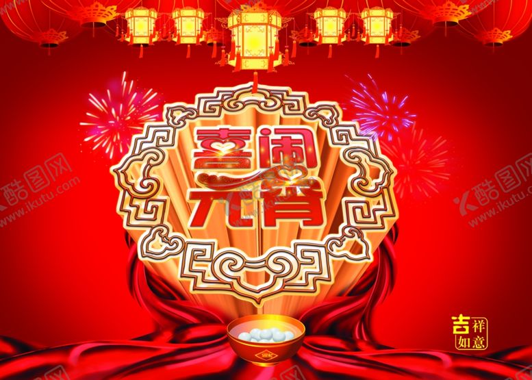 编号：68547710260633299268【酷图网】源文件下载-元宵节