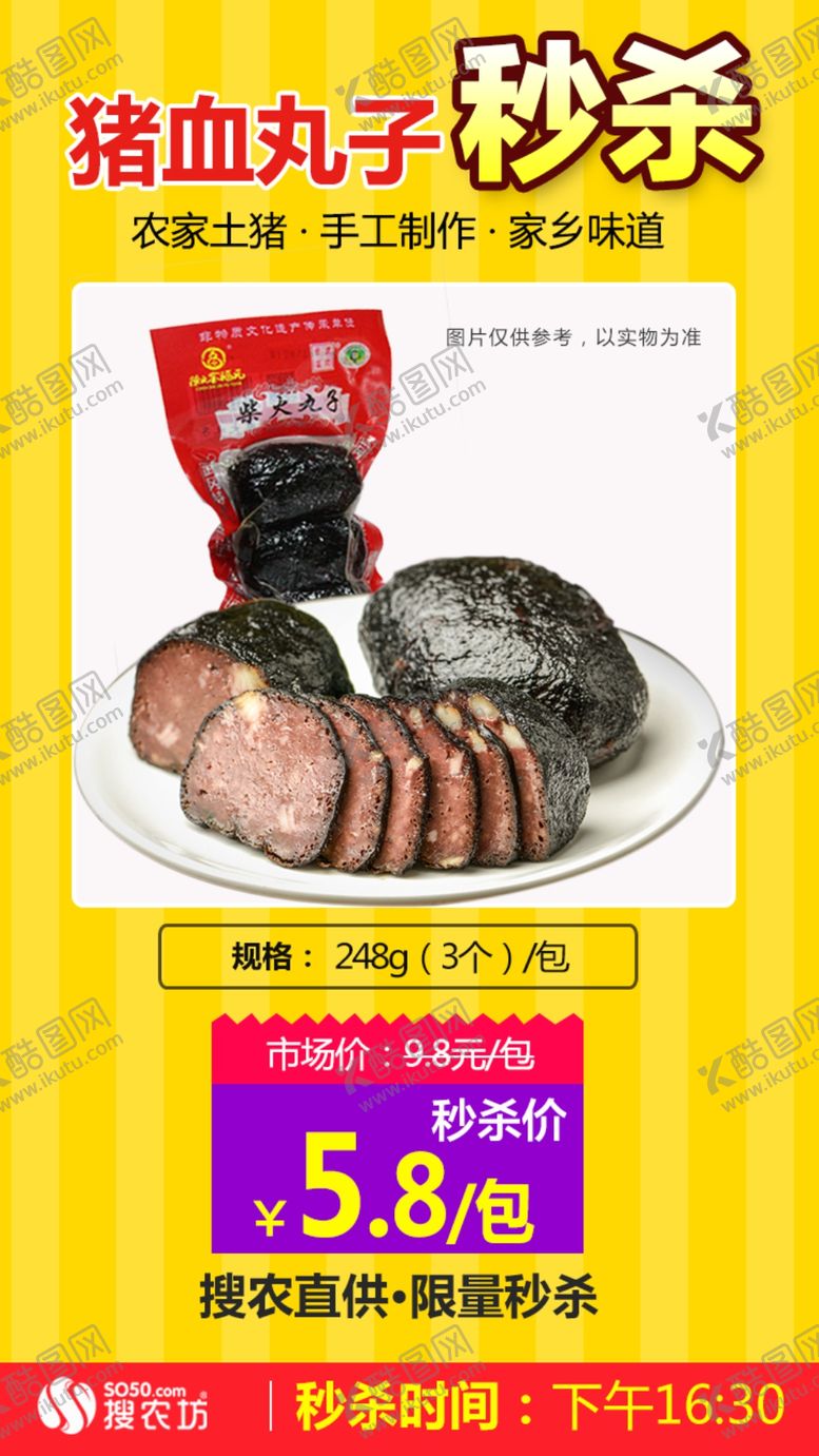 编号：40511107050038045447【酷图网】源文件下载-金福元猪血丸子秒杀