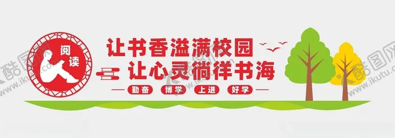 编号：87541401301714593303【酷图网】源文件下载-阅读文化墙