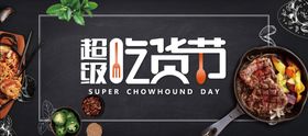 超级吃货节