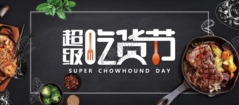 编号：24884206281439413389【酷图网】源文件下载-超级吃货节
