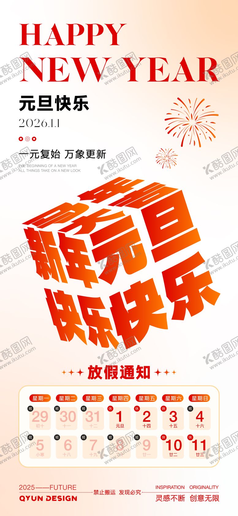 编号：37163012311221416223【酷图网】源文件下载-2026元旦放假通知海报