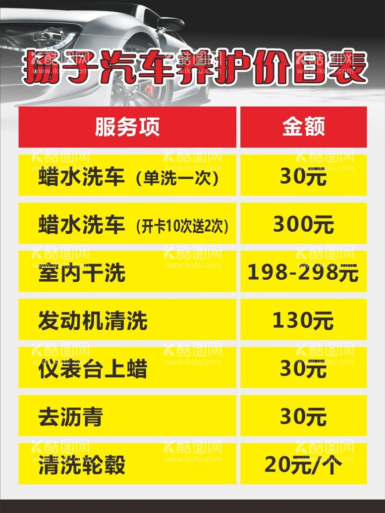 编号：46242211230709382553【酷图网】源文件下载-汽车养护洗车价目表