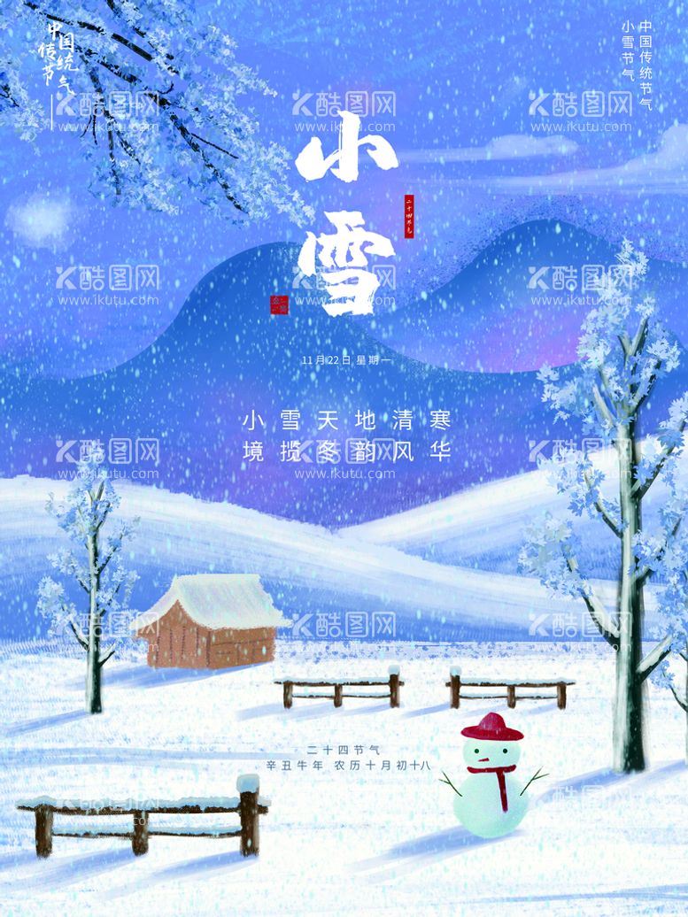 编号：28008010142358296756【酷图网】源文件下载-小雪