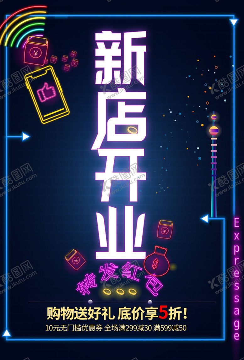 编号：35155309201120045831【酷图网】源文件下载-新店开业海报
