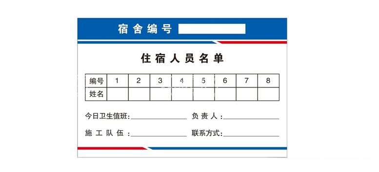 编号：19776402030914284072【酷图网】源文件下载-住宿人员名单