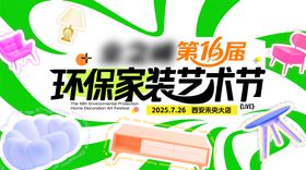 环保家装艺术节活动主画面