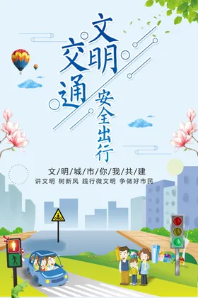 交通文明