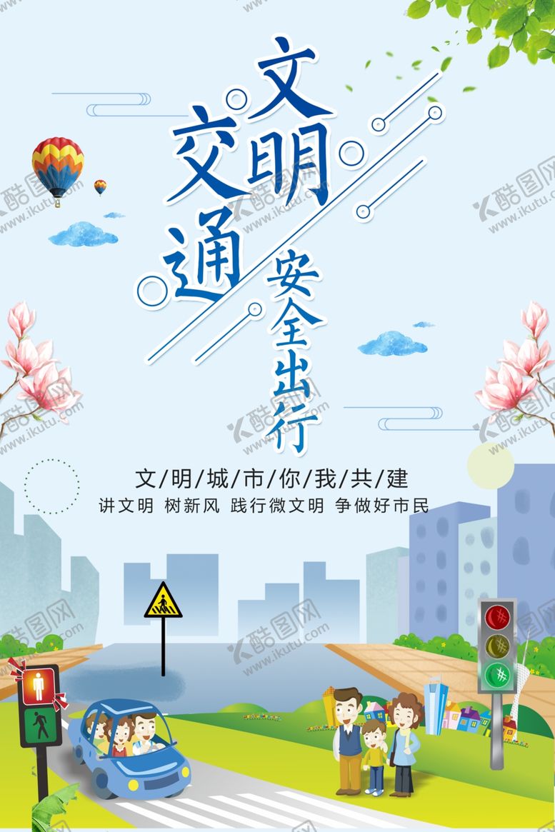 编号：92506410230907581596【酷图网】源文件下载-交通文明