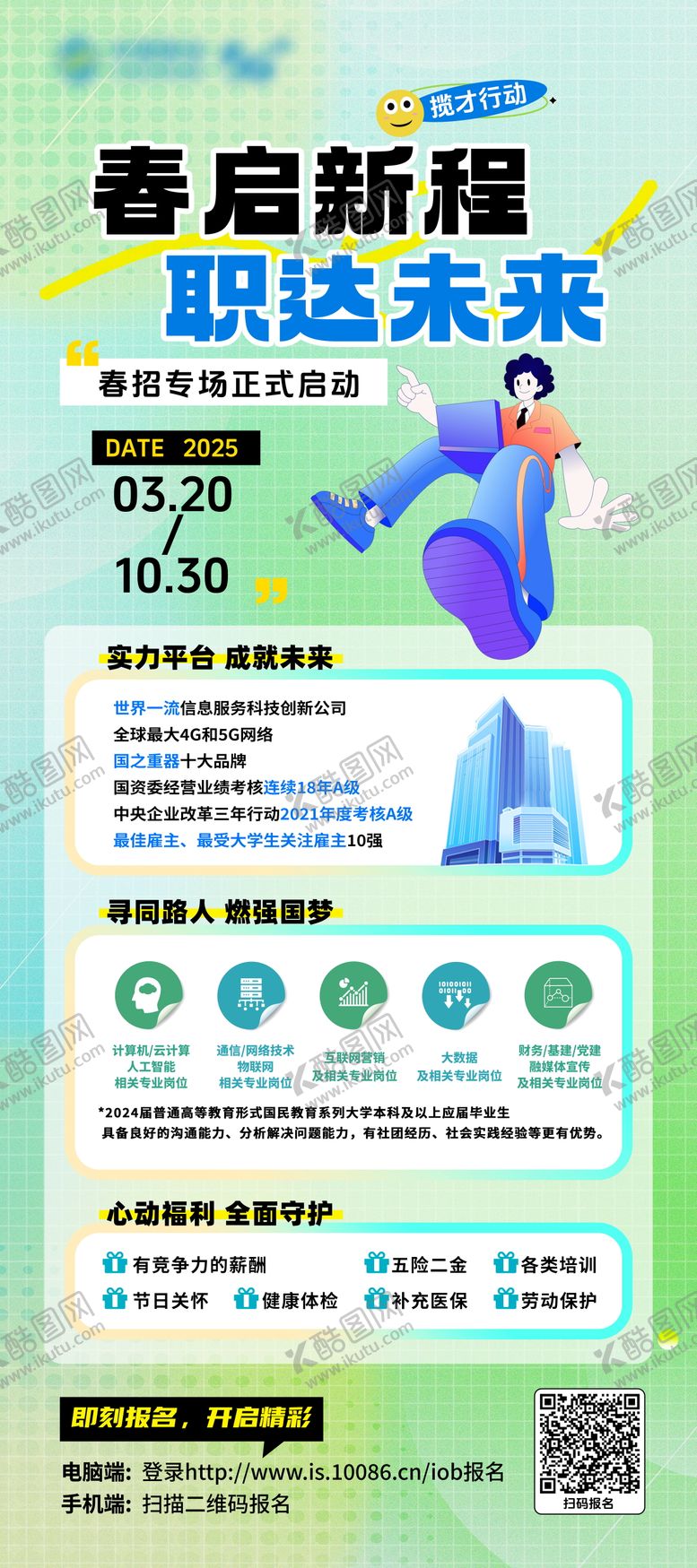 编号：14678211240323317177【酷图网】源文件下载-企业科技春招招聘展架