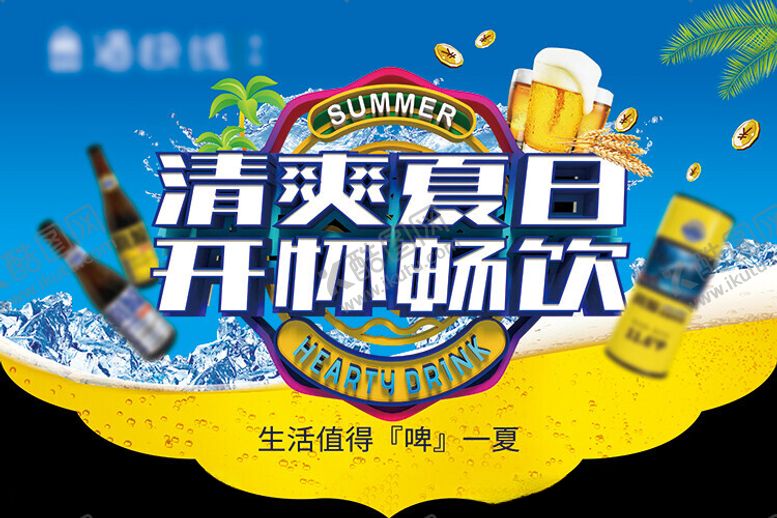 编号：68146402220643173552【酷图网】源文件下载-清爽夏日开怀畅饮