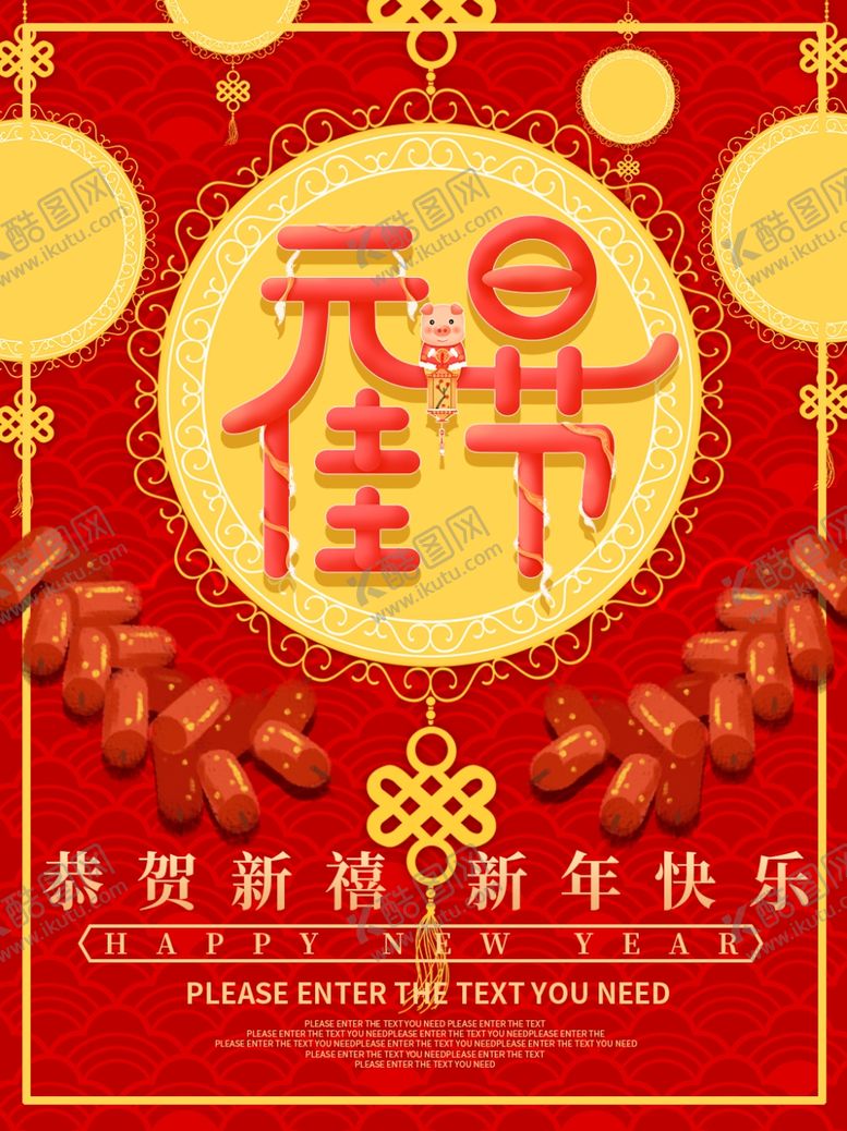 编号：36768910061451379303【酷图网】源文件下载-元旦节