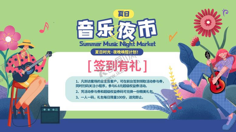 编号：71118106292207184102【酷图网】源文件下载-音乐夜市签到有礼活动图