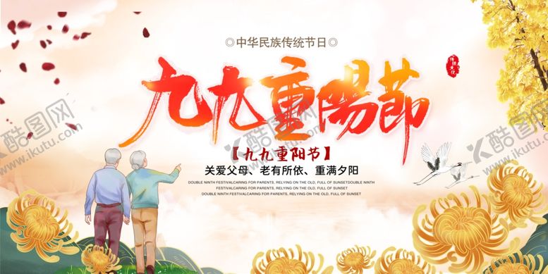 编号：73782807090721173222【酷图网】源文件下载-重阳节