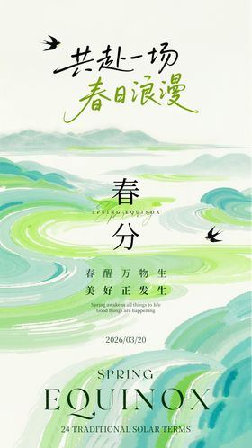 春日春分节气活动海报