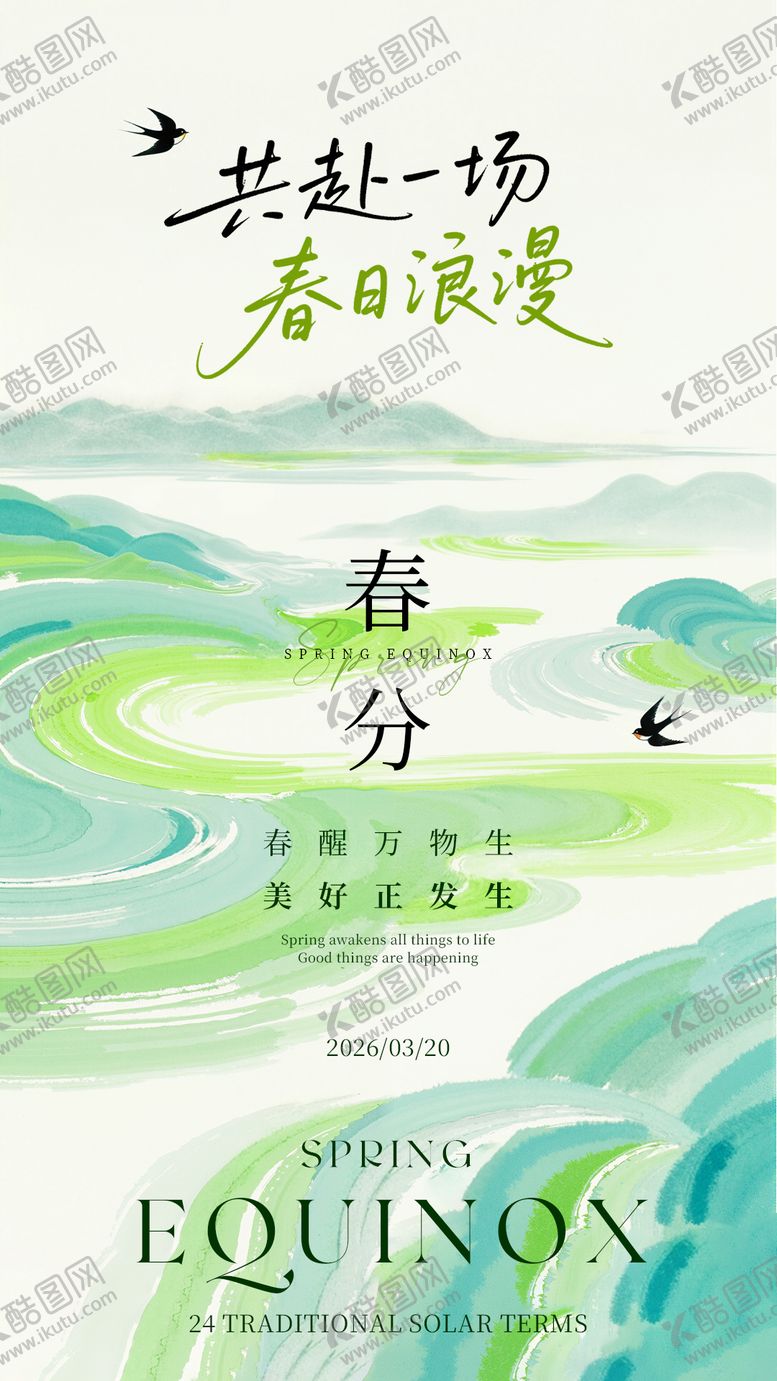 编号：77665202190204196320【酷图网】源文件下载-绿色浪漫春分春日节气海报