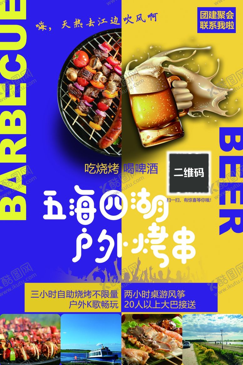 编号：28807209240304429648【酷图网】源文件下载-撸串啤酒海报