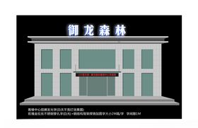 售楼部