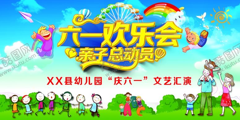 编号：38025209301927562838【酷图网】源文件下载-六一欢乐汇