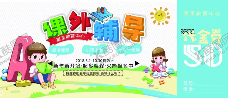 编号：88842706280416397097【酷图网】源文件下载-课外辅导代金券