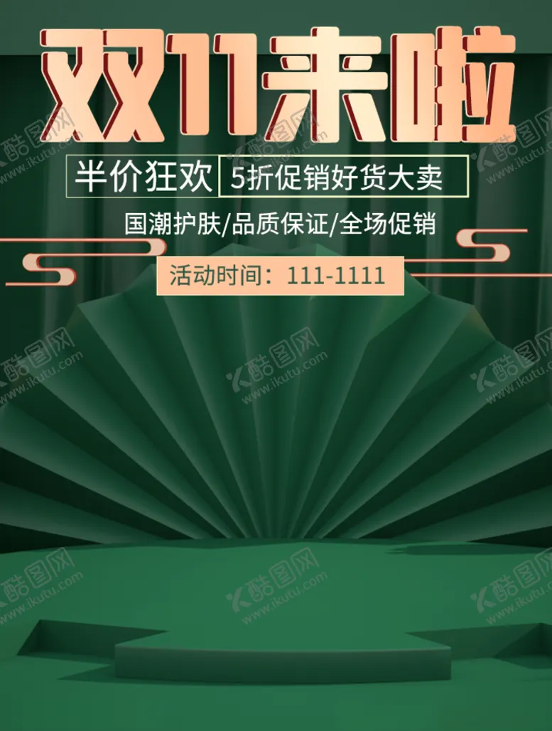 编号：62887106250133303702【酷图网】源文件下载-双十一海报双11双十一素材
