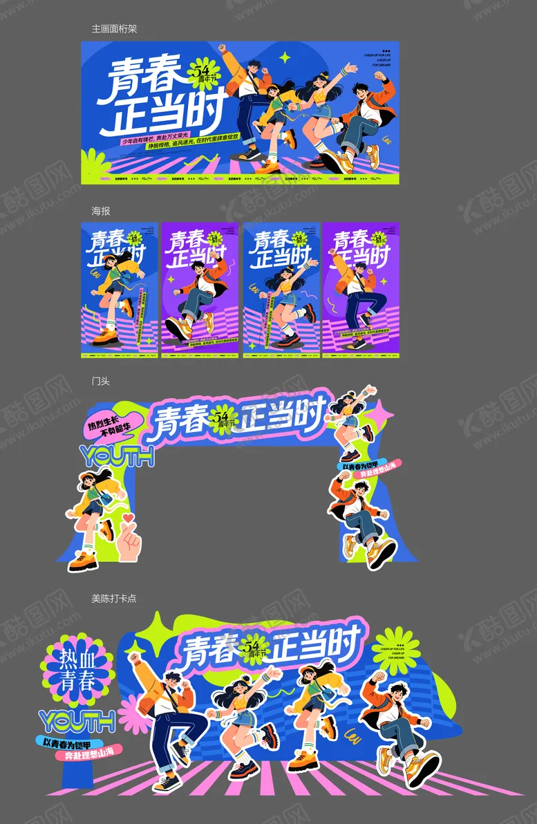 编号：20406904260216057701【酷图网】源文件下载-五四青年节活动物料