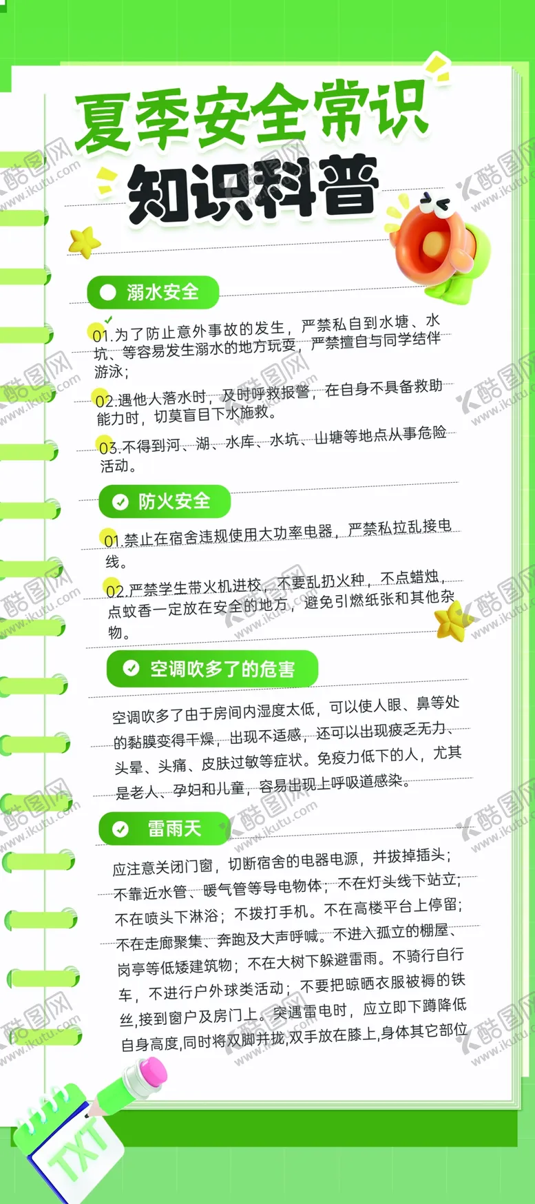 编号：90359802110614456193【酷图网】源文件下载-夏季安全常识知识科普